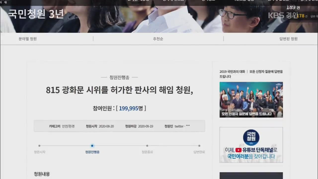 “광화문 집회 허용 판사 해임” 국민청원, 하루 만에 20만 동의