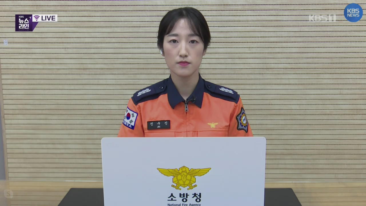 이 시각 소방청 상황실