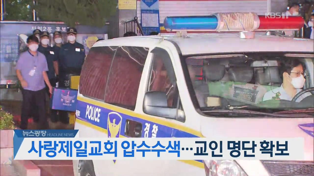 [뉴스광장 헤드라인]