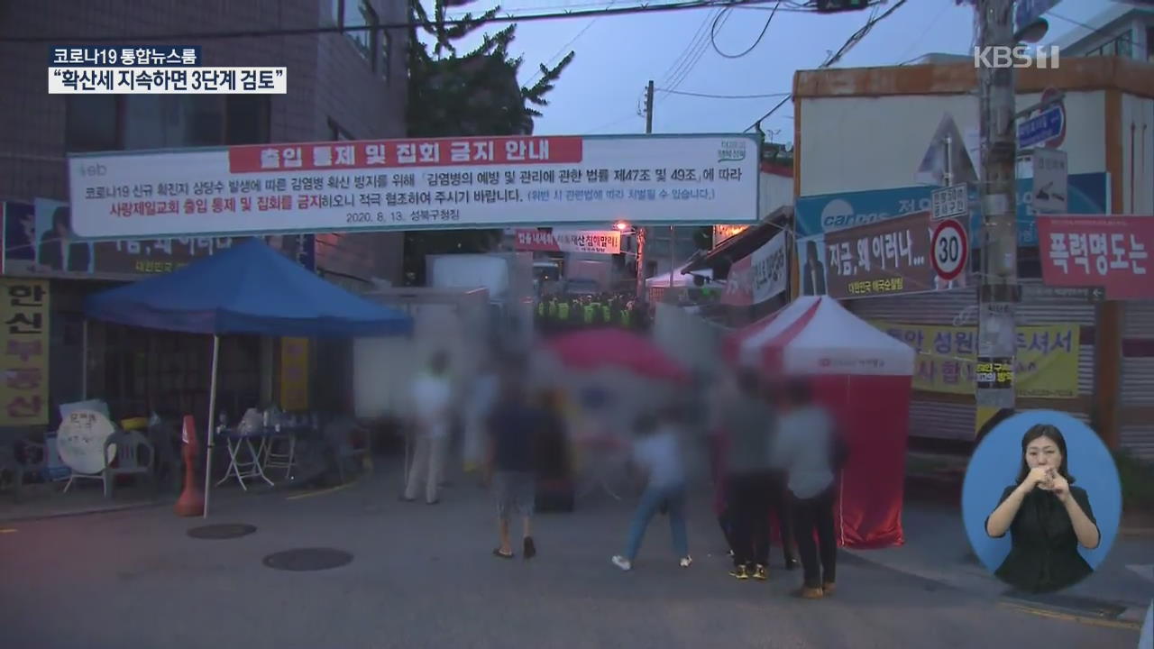 ‘역학조사 거부’ 사랑제일교회 압수수색…전광훈 “한기총 대표회장직 사퇴”