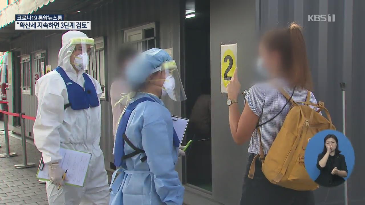 신규 확진자 300명 넘어…“주말이 고비”
