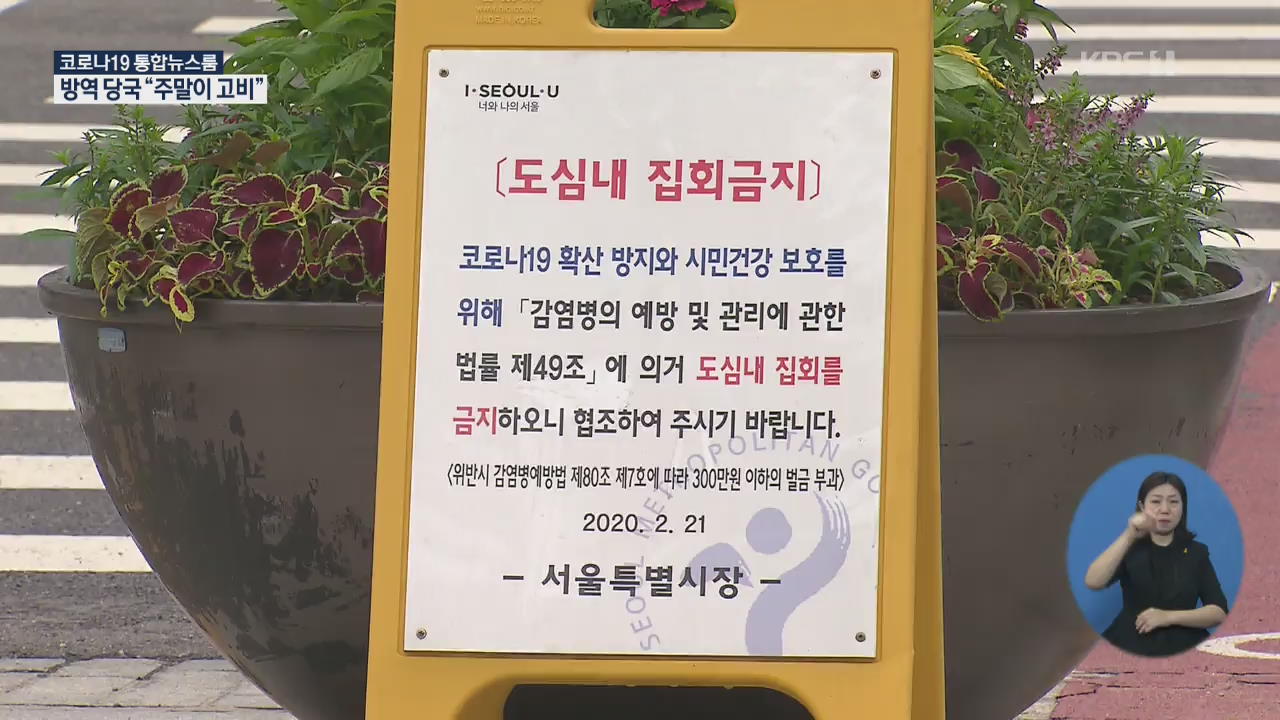 서울 ‘10인 이상 집회금지’ 시행…‘감염경로 미확인’ 환자 급증세