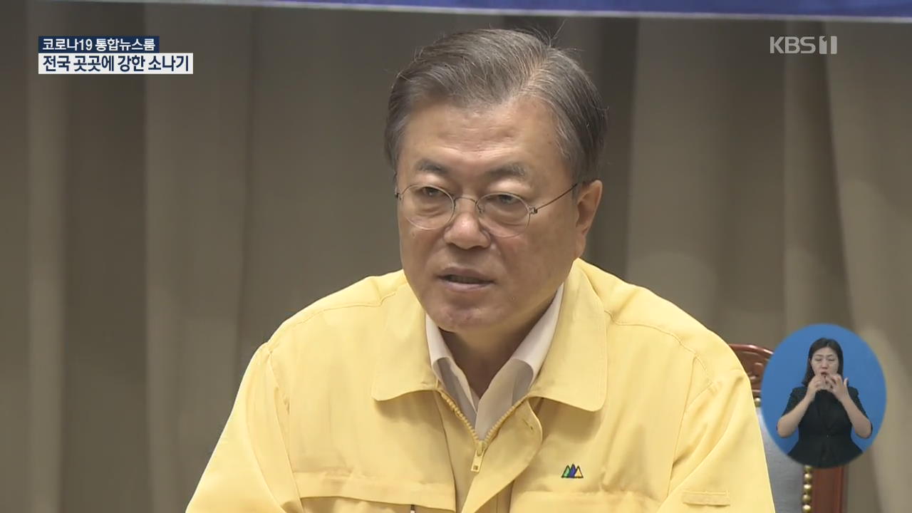 문 대통령 “공권력 살아있음 보여야”…“방역방해 구속수사 원칙”
