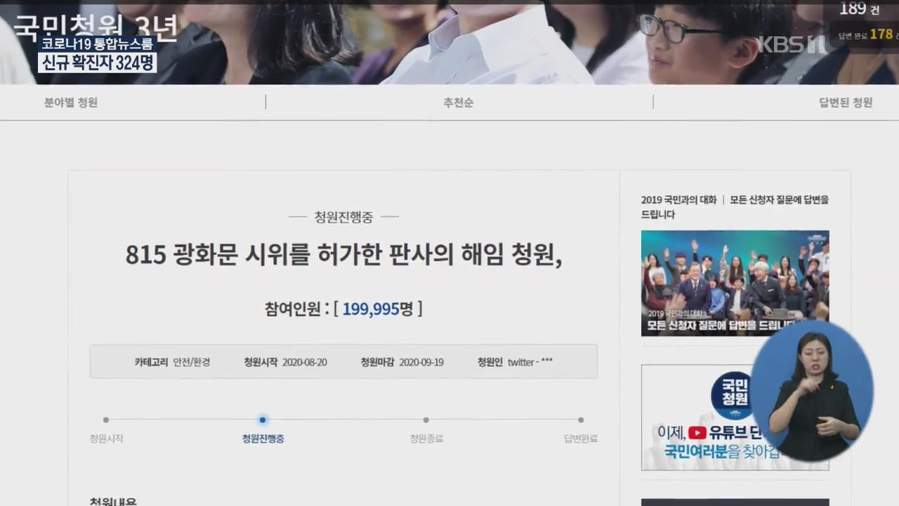 “광화문 집회 허용 판사 해임” 국민청원, 하루 만에 20만 동의