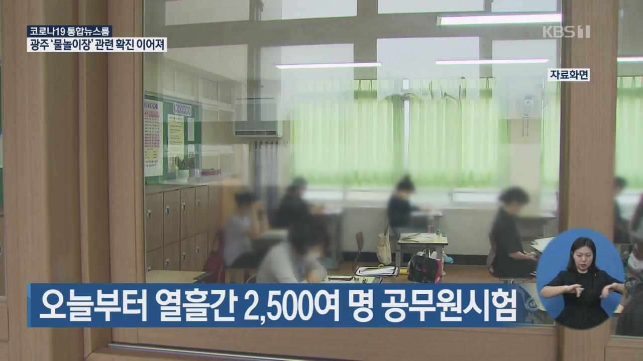 오늘부터 열흘간 2,500여 명 공무원 시험