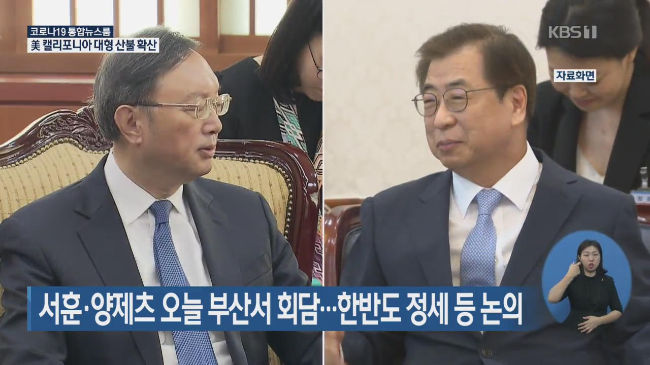 서훈·양제츠 오늘 부산서 회담…시진핑 방한·한반도 정세 논의