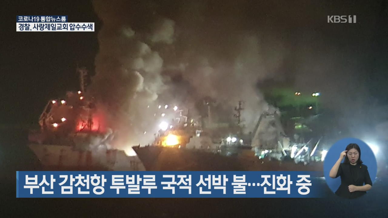 부산 감천항 투발루 국적 선박 불…진화중