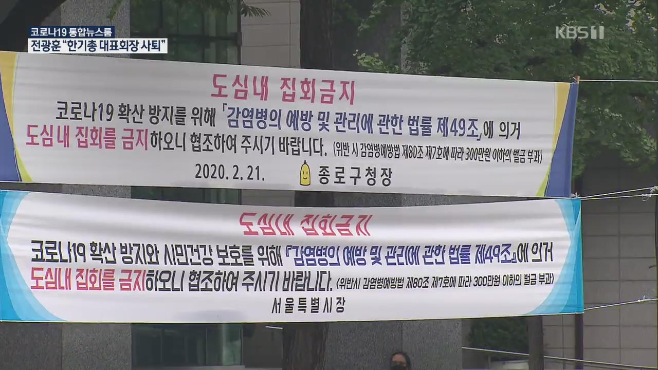 서울 ‘10인 이상 집회금지’ 시행…‘감염경로 미확인’ 환자 급증세