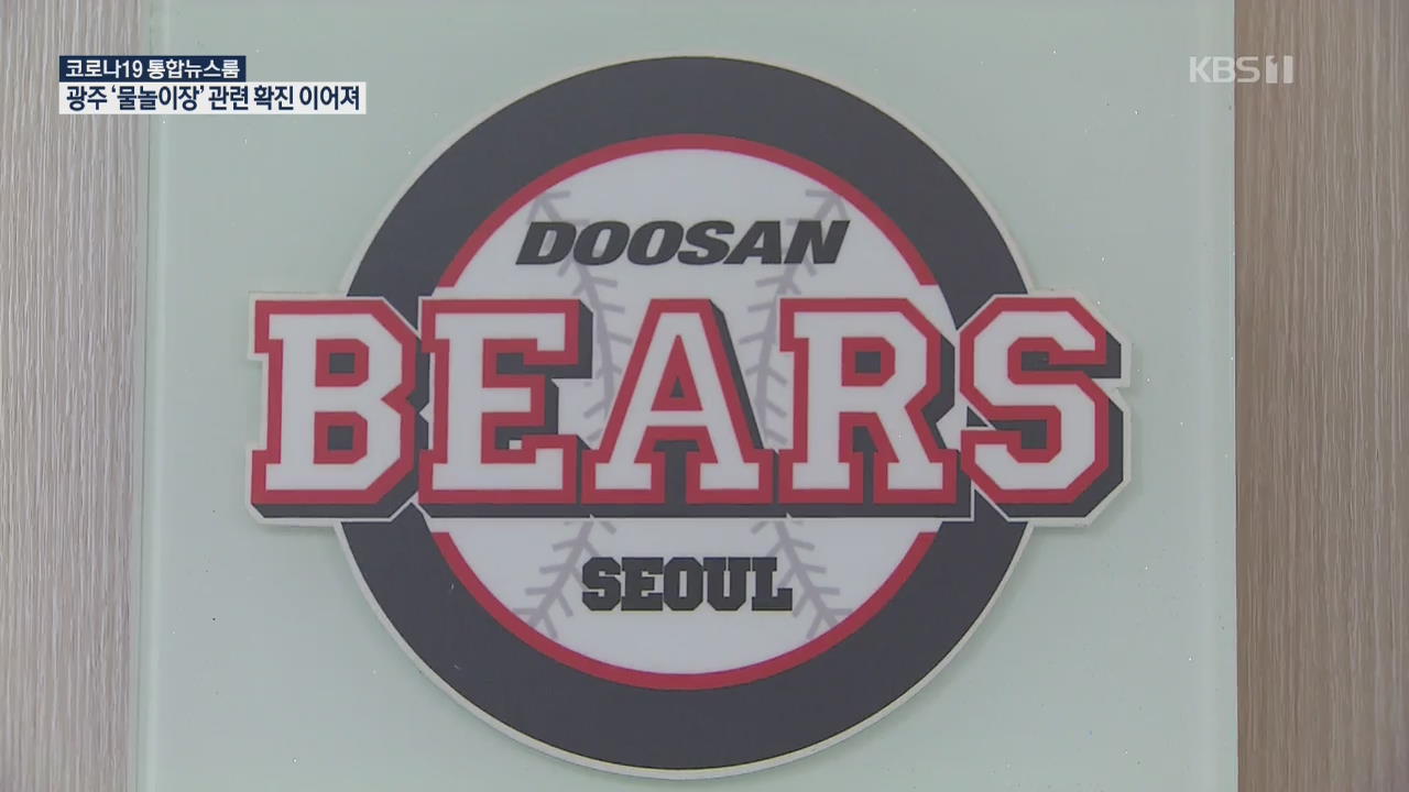 ‘코로나 무관중 시기에 유흥업소 출입’…프로야구 두산 1군 선수들, 구단 징계