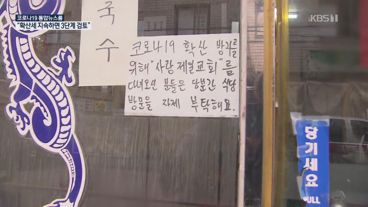 “여기 다 문닫게 생겼어요”…사랑제일교회 이웃의 아우성