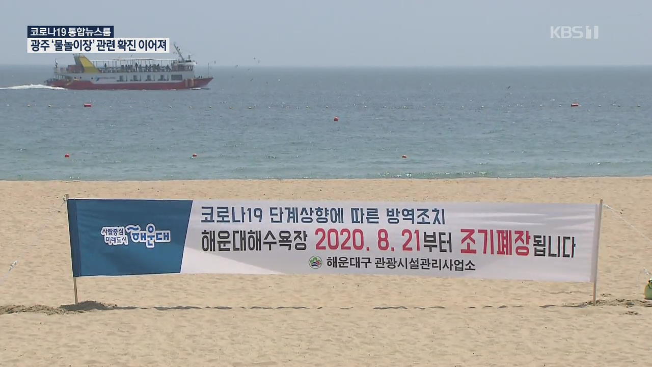 해수욕장 첫 조기 폐장…“일년 장사 망쳤다”