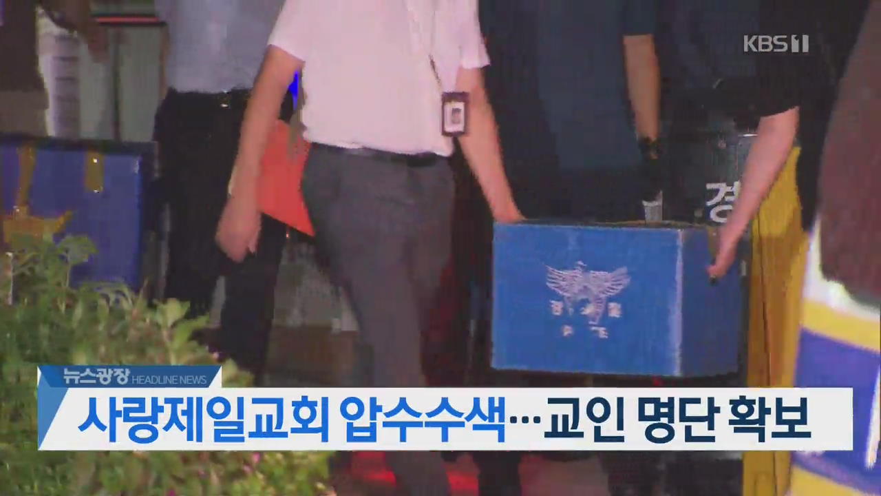 [뉴스광장 2부 헤드라인]