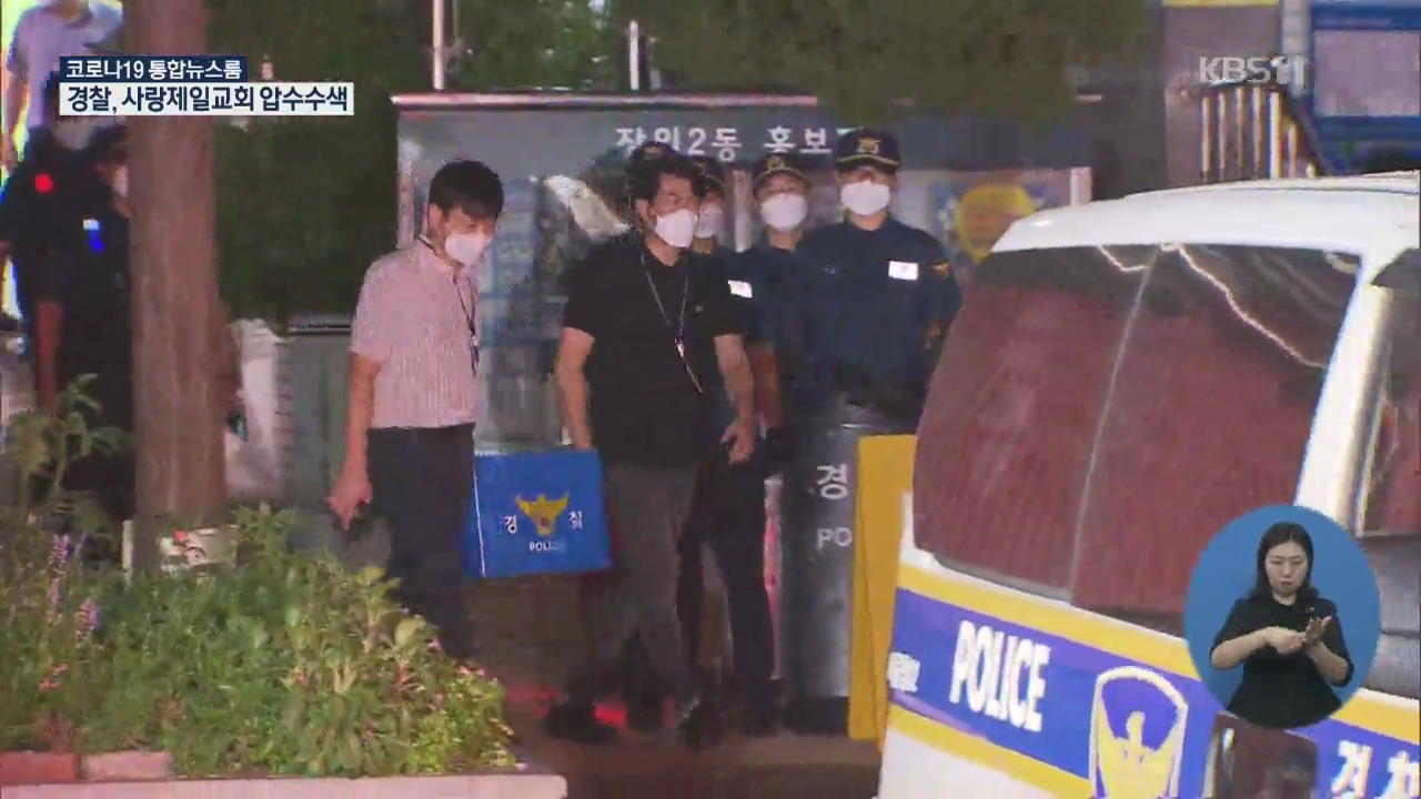 ‘역학조사 거부’ 사랑제일교회 압수수색…전광훈 “한기총 대표회장직 사퇴”
