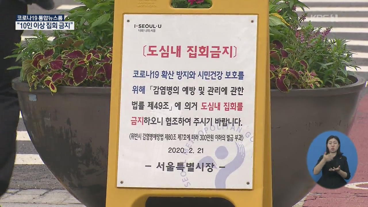 서울 ‘10인 이상 집회금지’ 시행…‘감염경로 미확인’ 환자 급증세