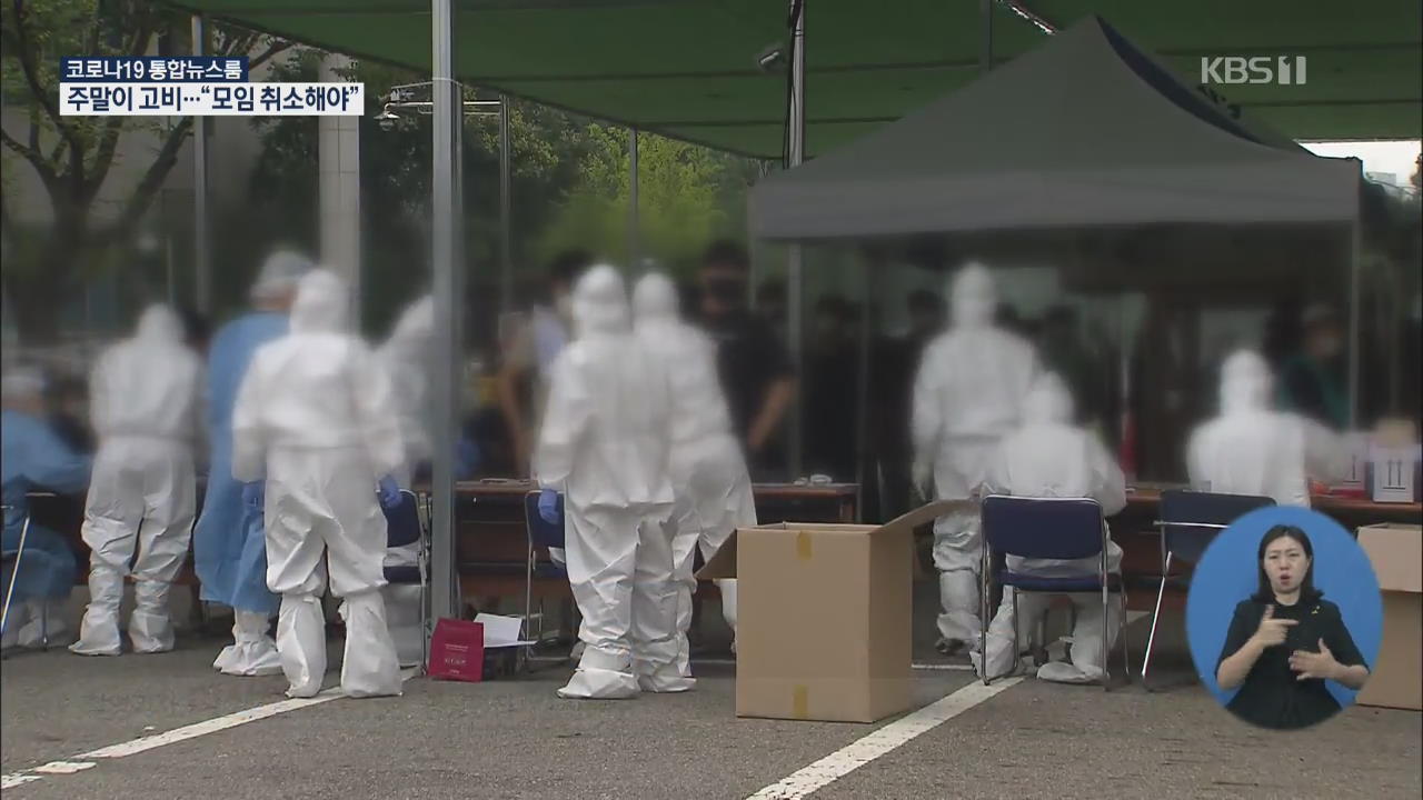 ‘깜깜이 집단감염’ 잇따라…주말 야외활동 모두 중단 촉구