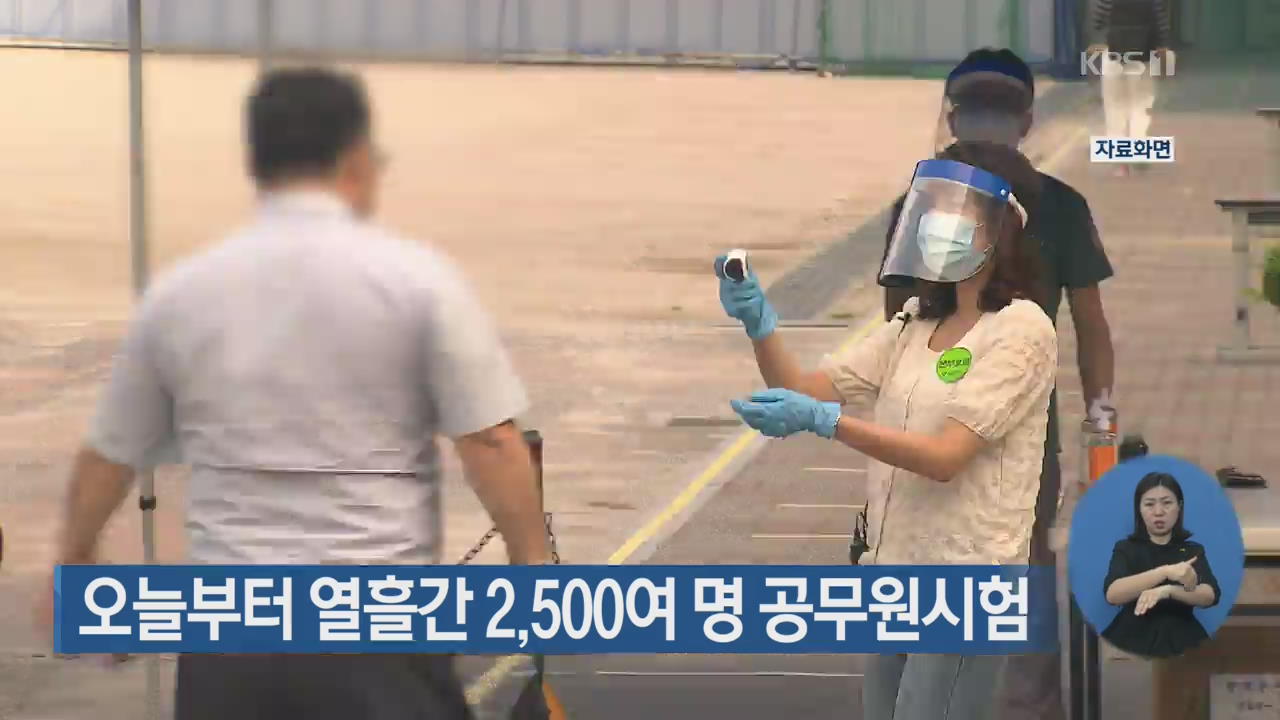 오늘부터 열흘간 2,500여 명 공무원시험