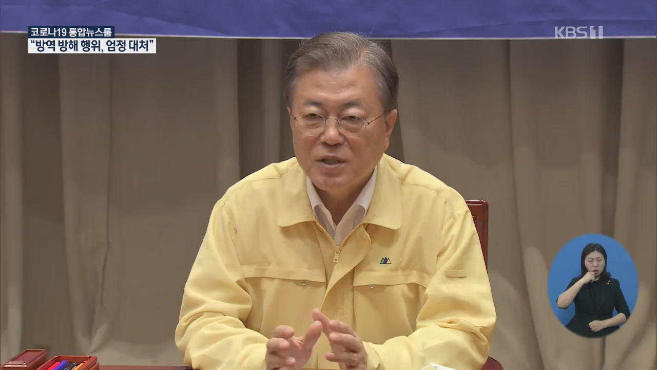 문 대통령 “공권력 살아있음 보여야”…“방역방해 구속수사 원칙”