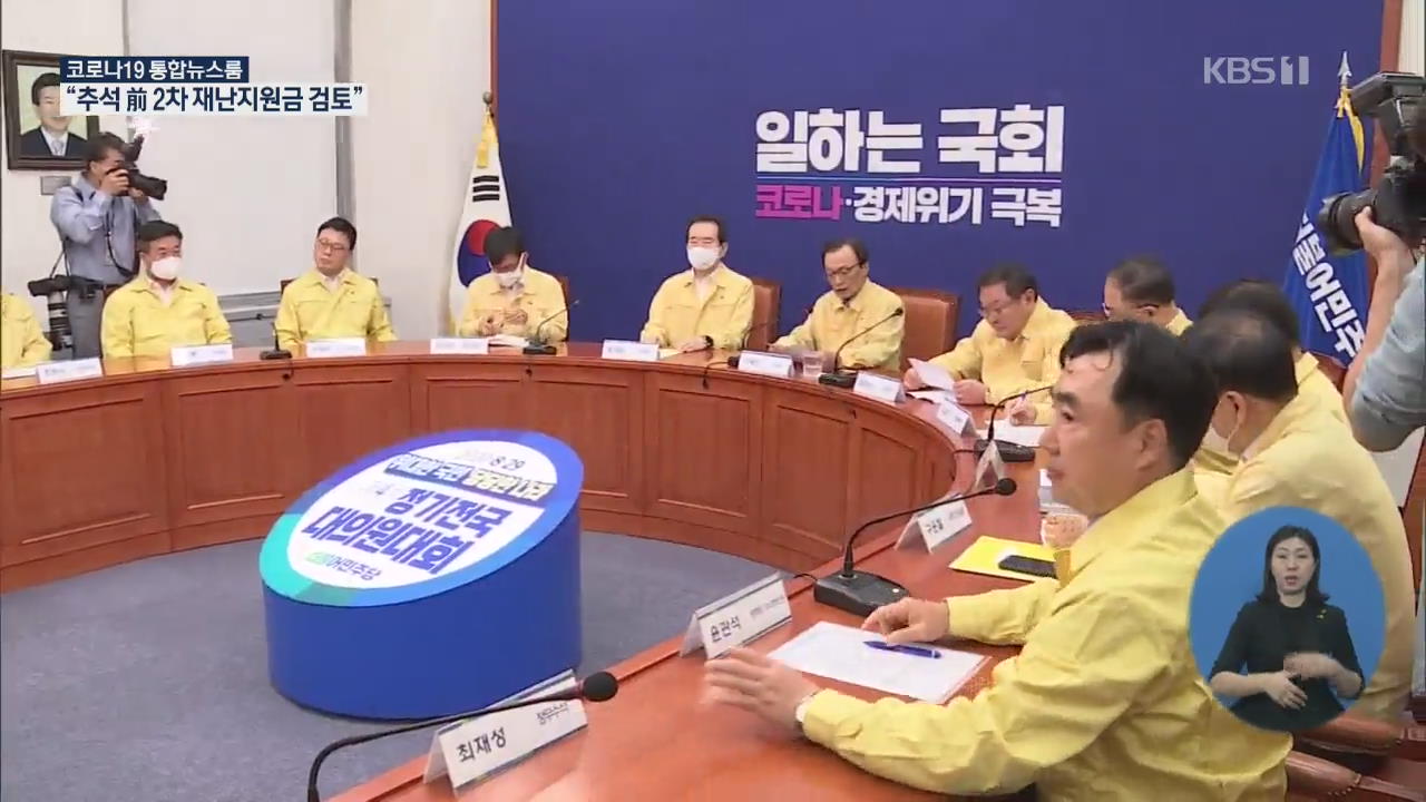 민주당, 추석 전 ‘2차 재난지원금’ 지급 검토