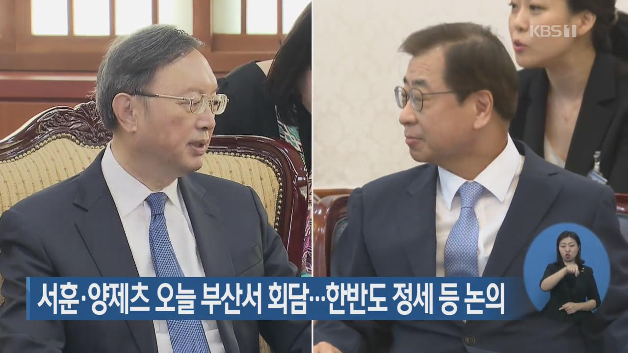 서훈·양제츠 오늘 부산서 회담…한반도 정세 등 논의