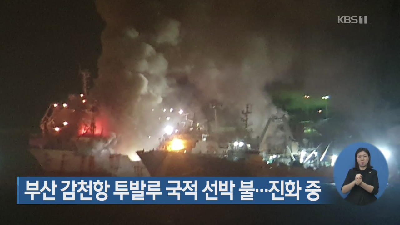 부산 감천항 투발루 국적 선박 불…진화 중