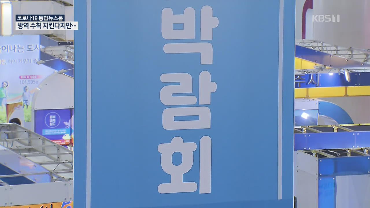 대유행 기로에서 전국대회·박람회 계속…주민들은 불안