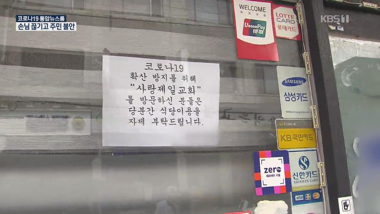 “여기 다 문닫게 생겼어요”…사랑제일교회 이웃의 아우성