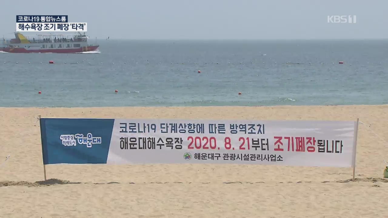 해수욕장 첫 조기 폐장…“일년 장사 망쳤다”