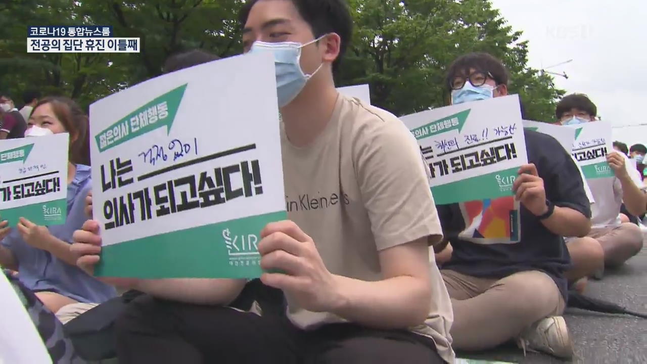 전공의 집단휴진 순차적 돌입…정부 “정책 철회는 안 돼”
