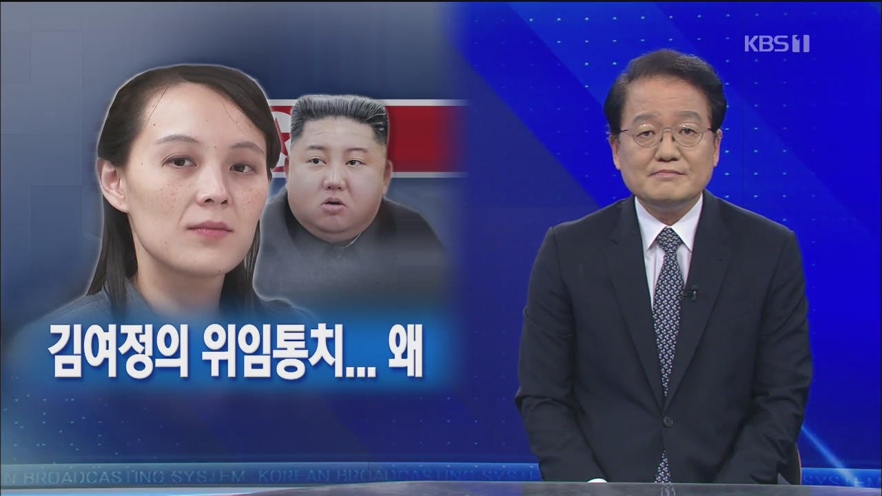 [뉴스해설] 김여정의 위임통치…왜?