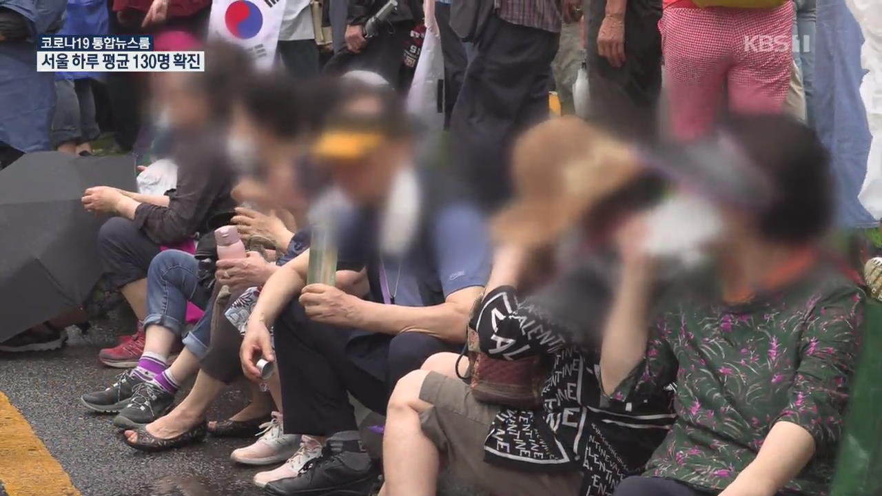 서울 일평균 130명 확진…광화문 집회 단순 체류자도 검사 권고