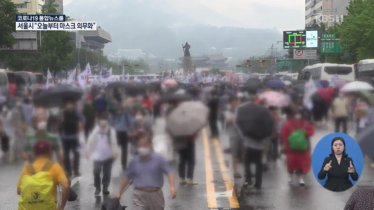 서울시, 마스크 착용 의무화…“광복절 집회 ‘익명검사’도 가능”