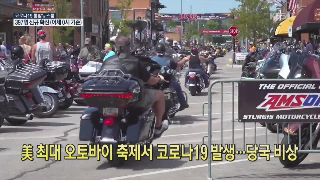 [코로나19 국제뉴스] 美 최대 오토바이 축제서 코로나19 발생…당국 비상