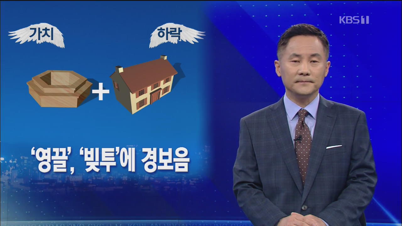 [뉴스해설] 영끌·빚투, 곳곳 경보음