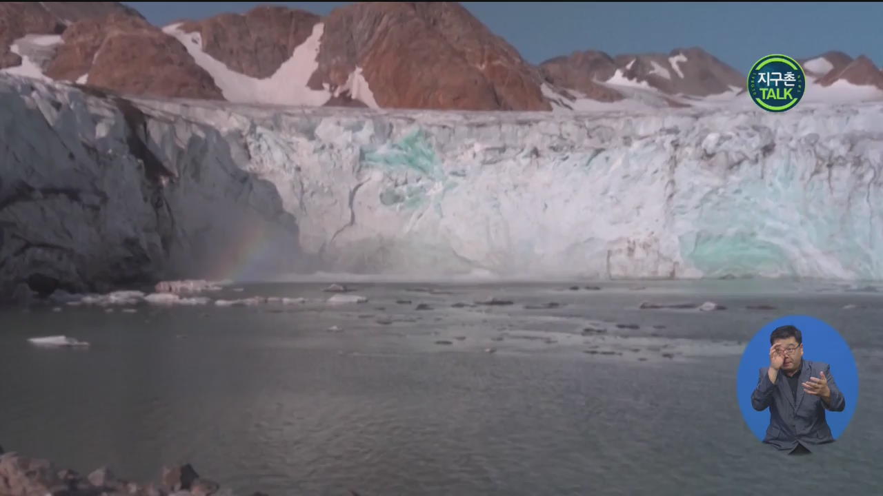 [지구촌 Talk] “그린란드 빙하, 되돌릴 수 없는 상태”