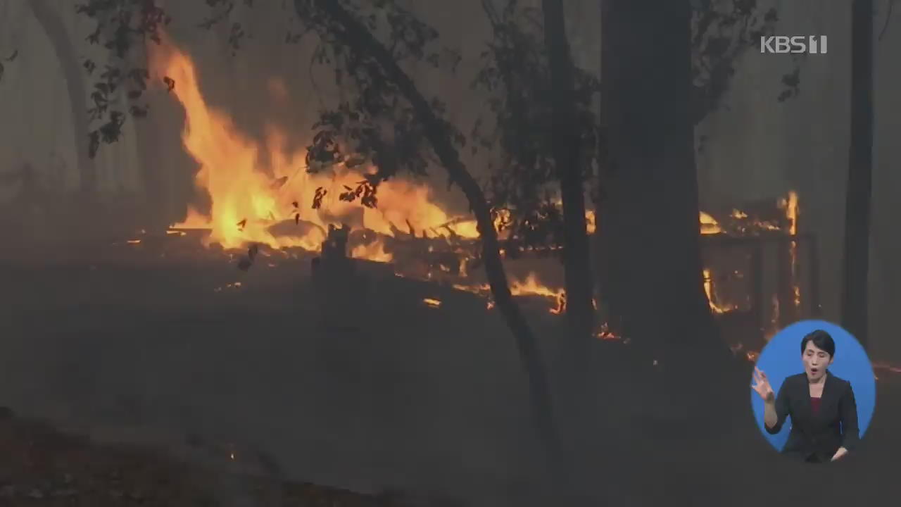 미 캘리포니아 최악 산불…해외에 “도와달라”
