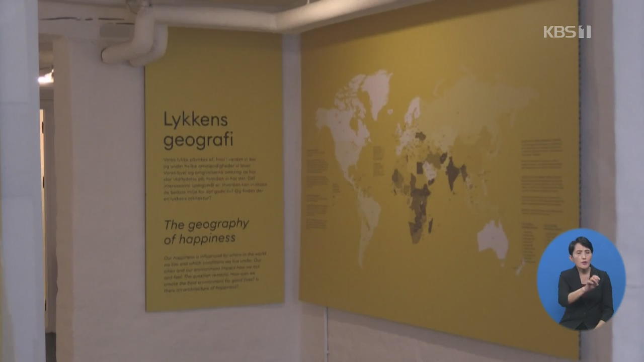 덴마크, ‘행복 박물관’ 개관