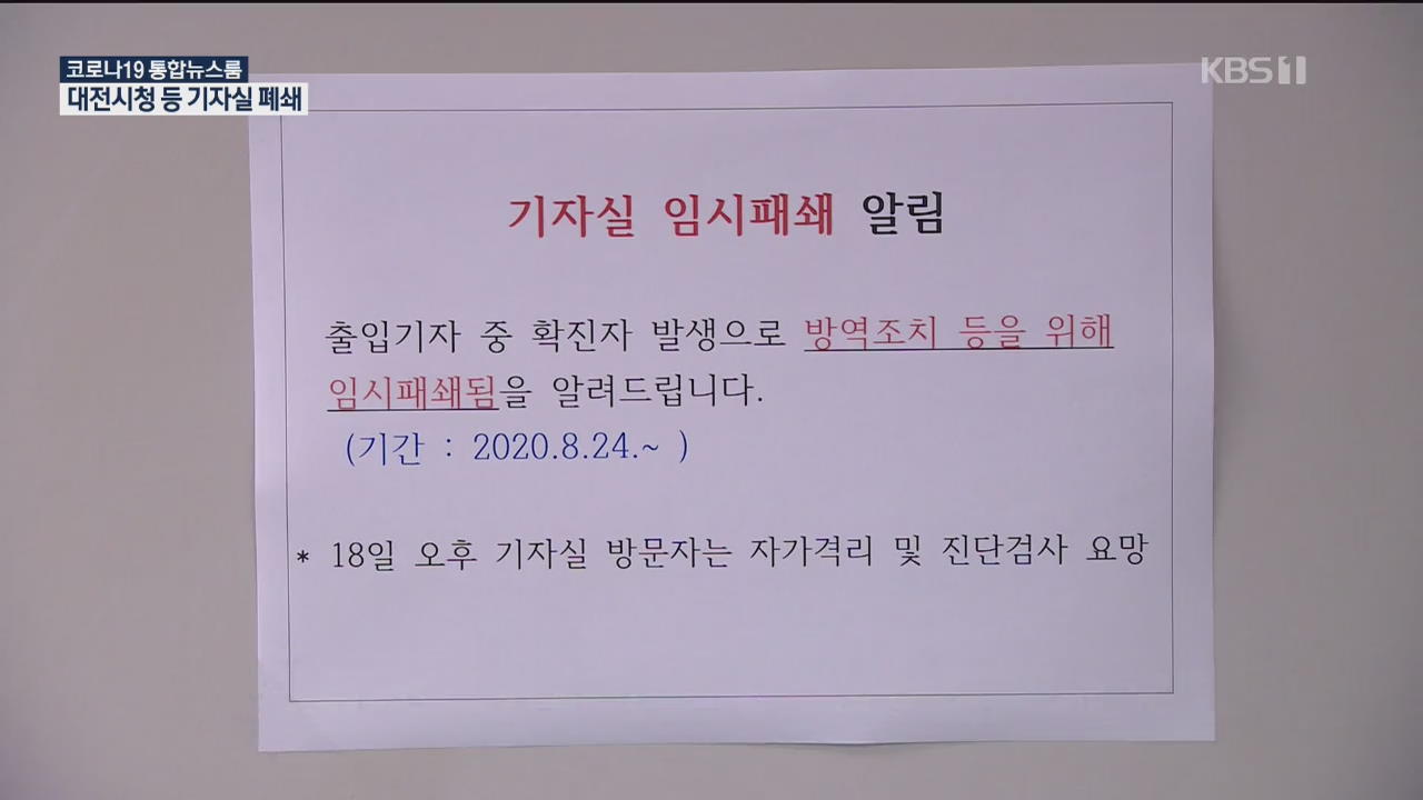 대전·세종·충남 26명 확진…인터넷 매체 기자 확진 ‘초비상’