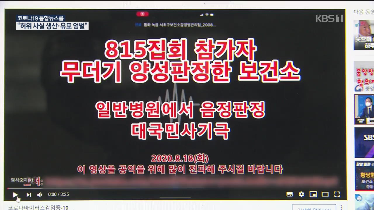 경찰 “허위사실 생산·유포 엄벌”…‘방역 방해’ 338건 재판 넘겼다