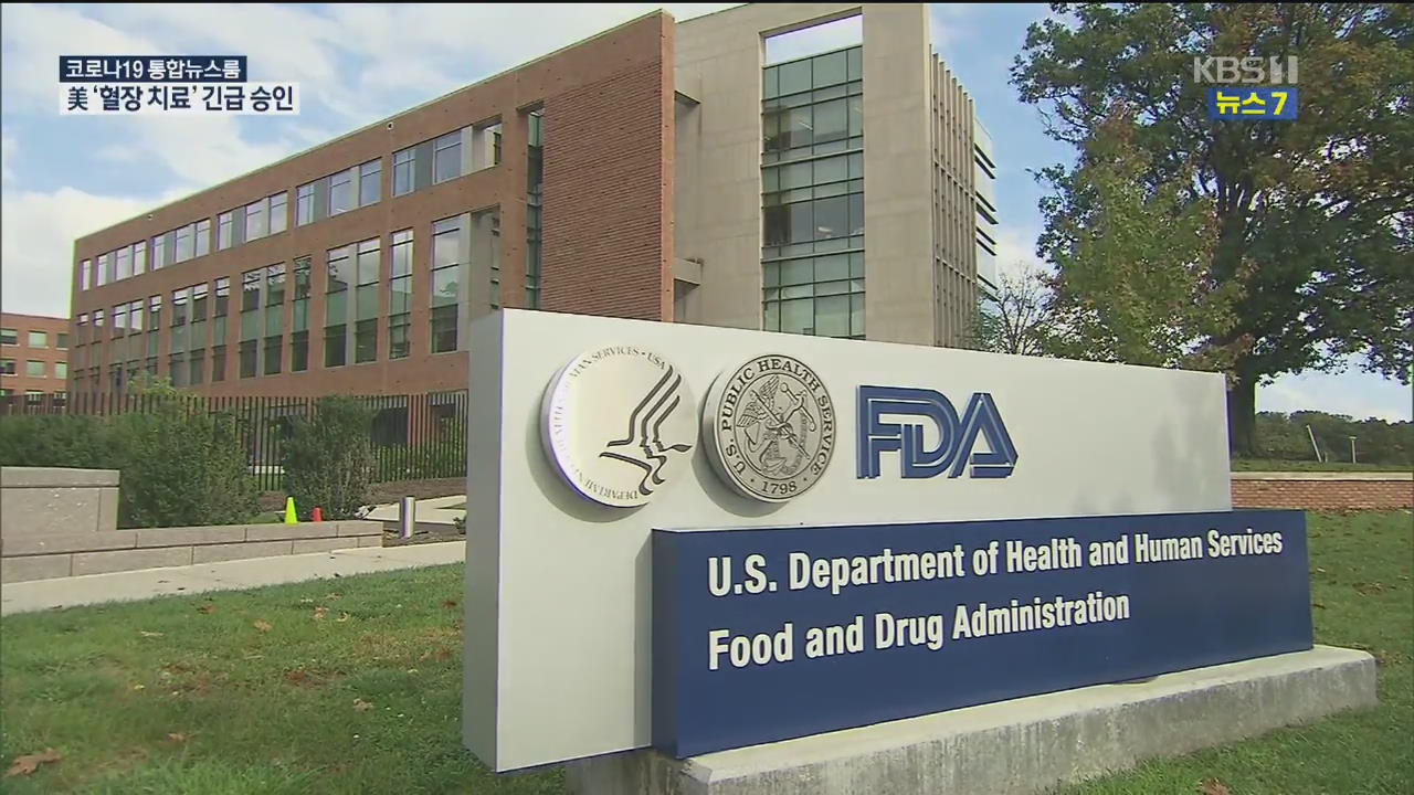 美 FDA, 코로나19 ‘혈장 치료제’ 긴급 사용 승인