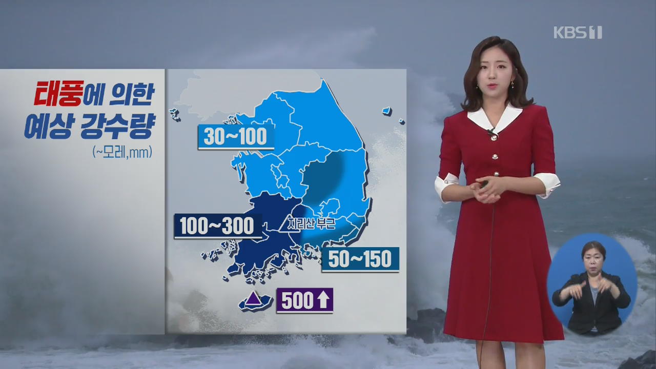 [날씨] 오늘 밤 제주 태풍 직접 영향권, 제주 최대 500mm↑