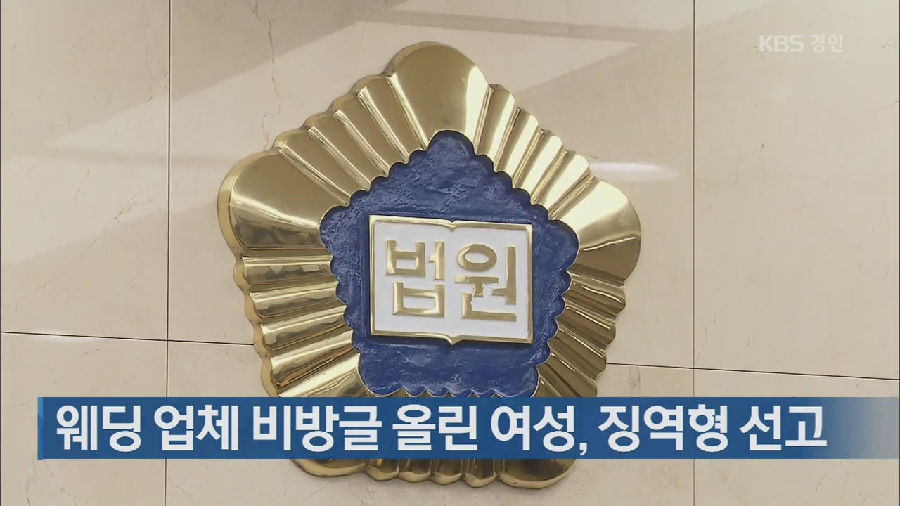 웨딩 업체 비방글 올린 여성, 징역형 선고