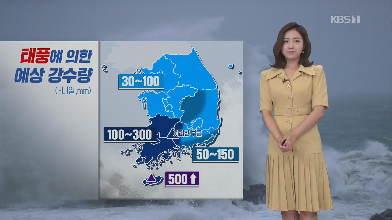 [날씨] 태풍 ‘바비’ 북상 중, 전국 비바람