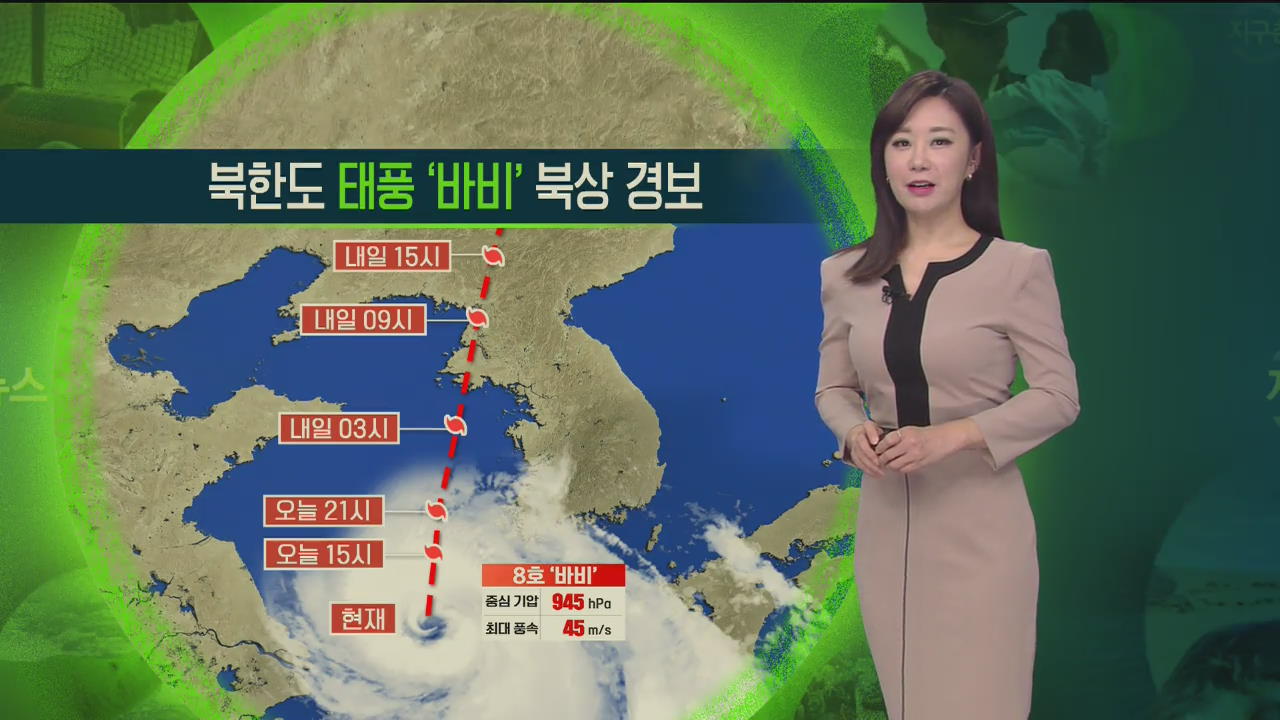 [지구촌 날씨] 북한도 태풍 ‘바비’ 북상 경보