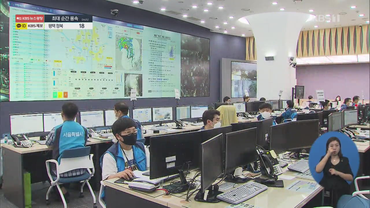 태풍 ‘바비’ 현재 서울 근접…이 시각 서울시 재난안전상황실