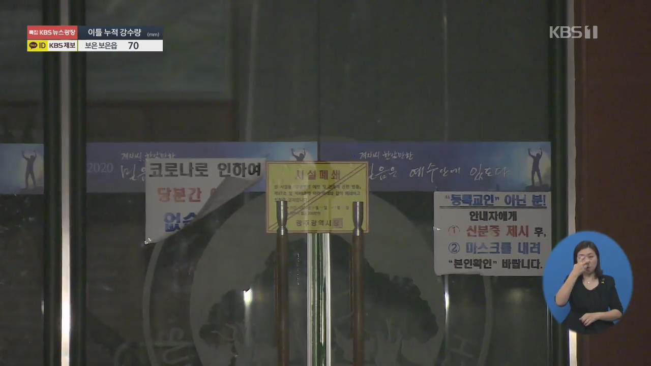 광주 교회서 신도 28명 집단 감염