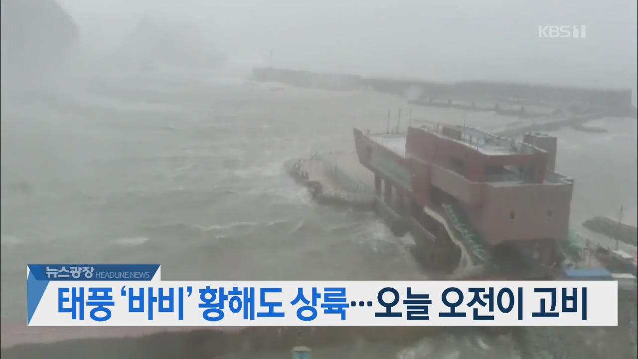 [뉴스광장 헤드라인]