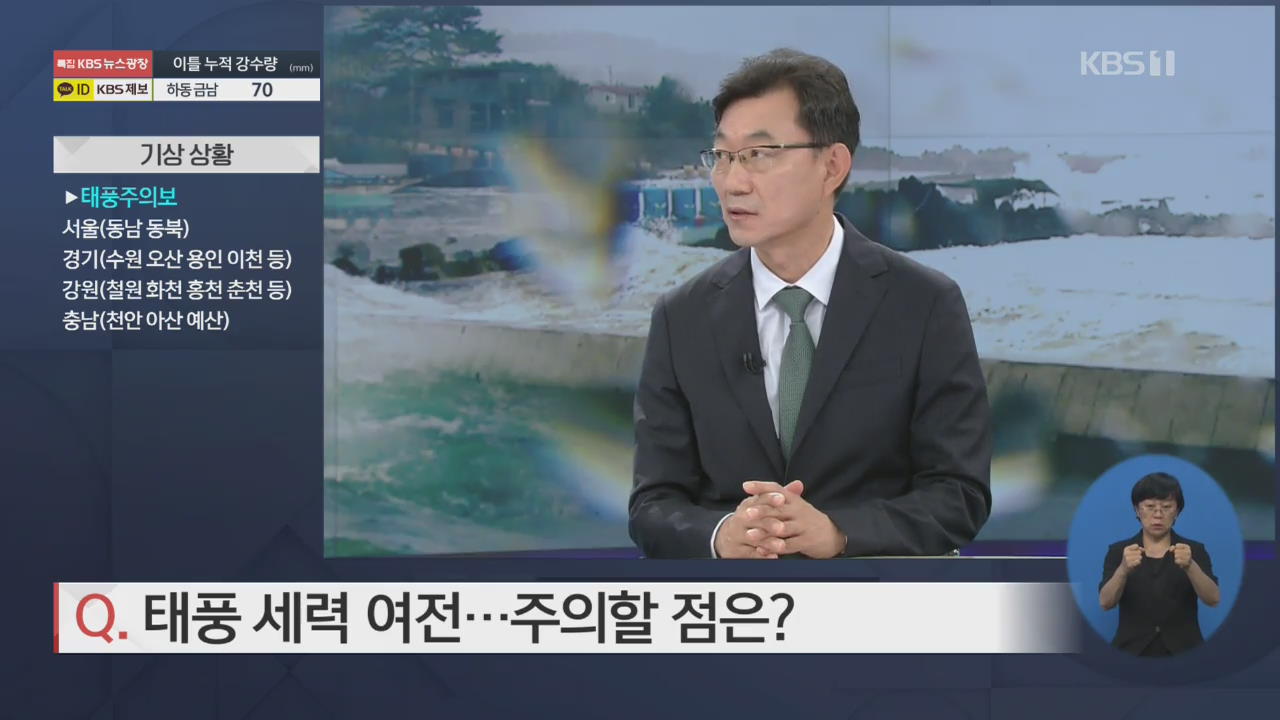 [전문가 인터뷰] 태풍 세력 여전…주의할 점은?