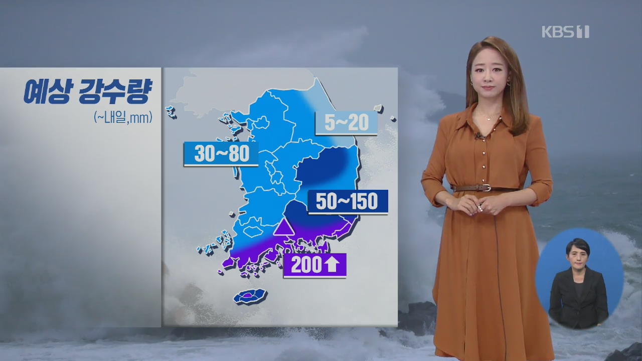 [날씨] 태풍 영향에서 벗어나…내일까지 남부 많은 비