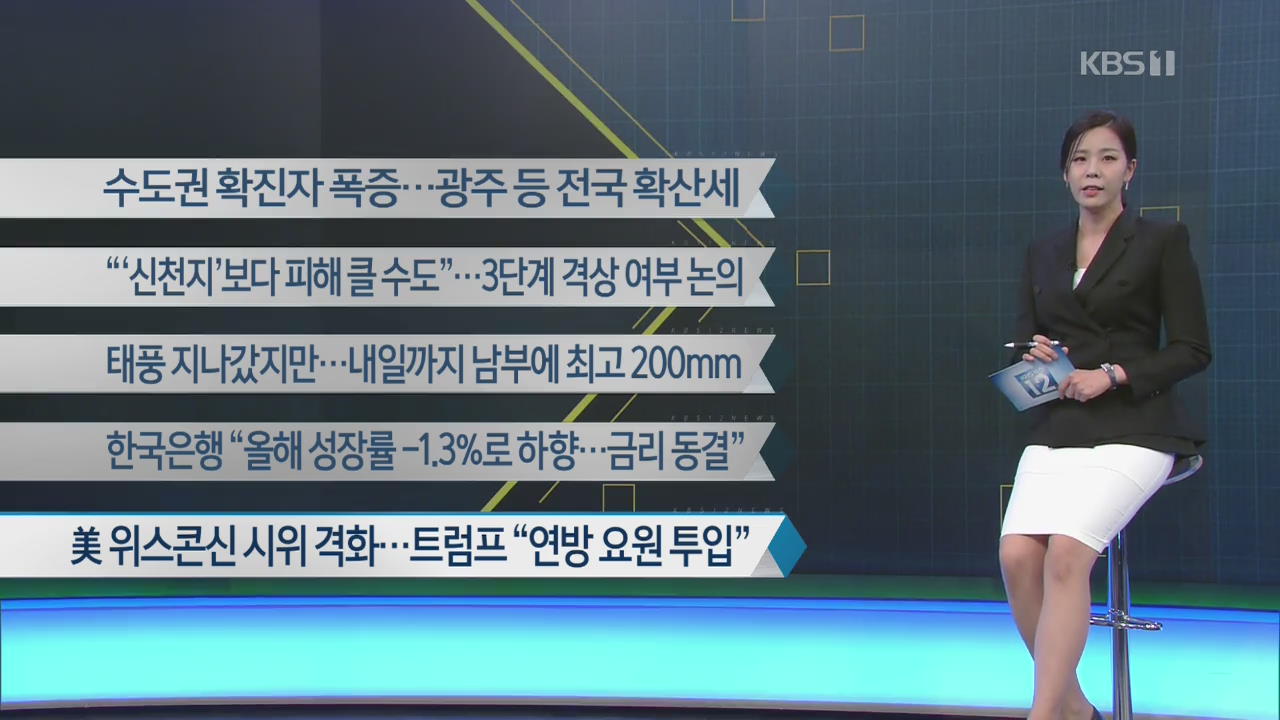 [이 시각 주요뉴스] 수도권 확진자 폭증…광주 등 전국 확산세 외