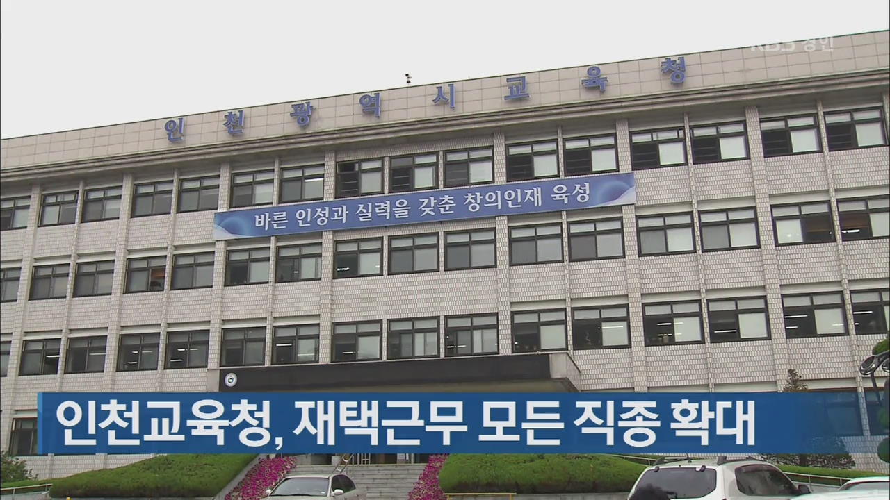 인천교육청, 재택근무 모든 직종 확대